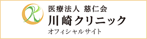 医療法人 慈仁会 川崎クリニック オフィシャルサイト