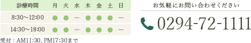 診療時間：8:30-12:00,14:30-18:00　休診日：水曜・日曜　受付：AM11:30、PM17:30まで お気軽にお問い合わせくださいTEL:0294-72-1111