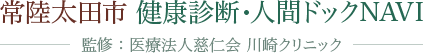 常陸太田市 健康診断・人間ドックNAVI