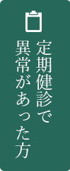 定期健診で異常があった方