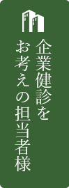 企業健診をお考えの担当者様