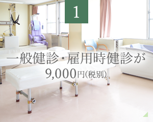 一般健診・雇用時健診が 8,300円(税別)