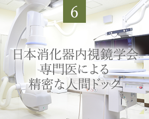 日本消化器内視鏡学会 専門医による 精密な人間ドック